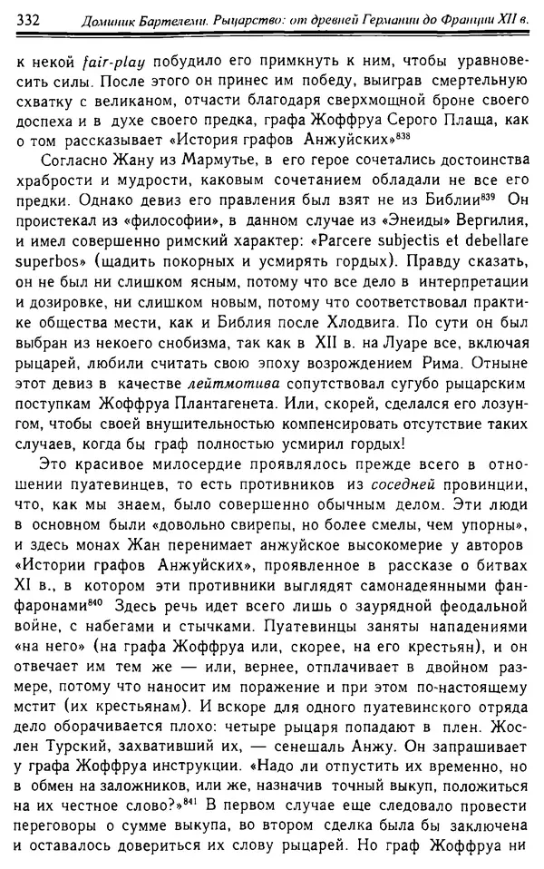Доминик Бартелеми - Рыцарство. От древней Германии до Франции XII в - Страница № 343