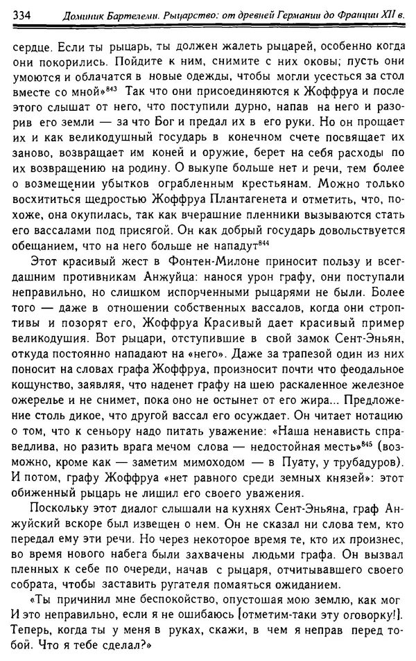 Доминик Бартелеми - Рыцарство. От древней Германии до Франции XII в - Страница № 345