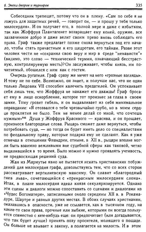 Доминик Бартелеми - Рыцарство. От древней Германии до Франции XII в - Страница № 346