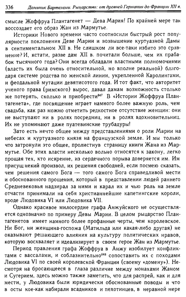 Доминик Бартелеми - Рыцарство. От древней Германии до Франции XII в - Страница № 347