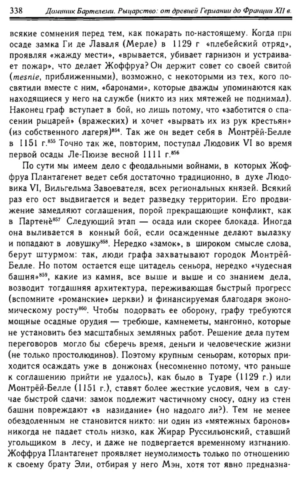 Доминик Бартелеми - Рыцарство. От древней Германии до Франции XII в - Страница № 349