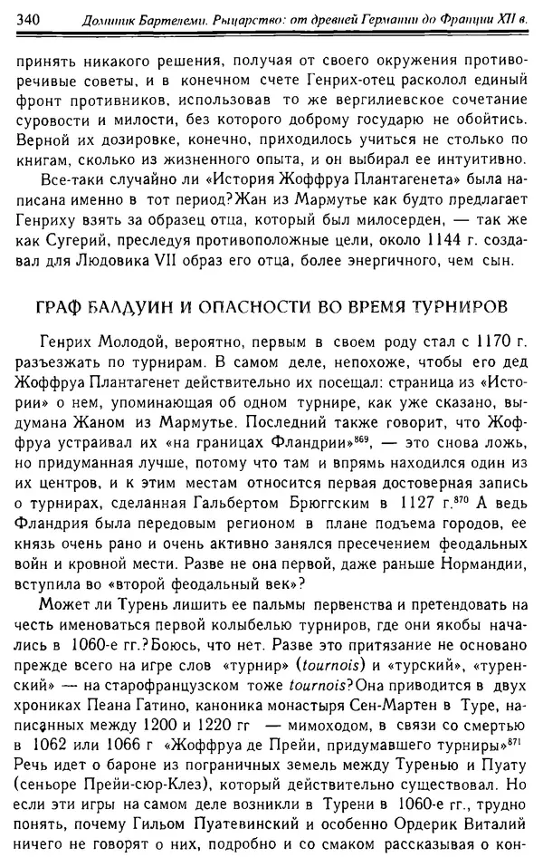 Доминик Бартелеми - Рыцарство. От древней Германии до Франции XII в - Страница № 351