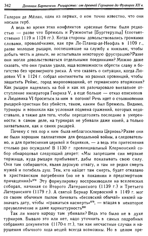 Доминик Бартелеми - Рыцарство. От древней Германии до Франции XII в - Страница № 353
