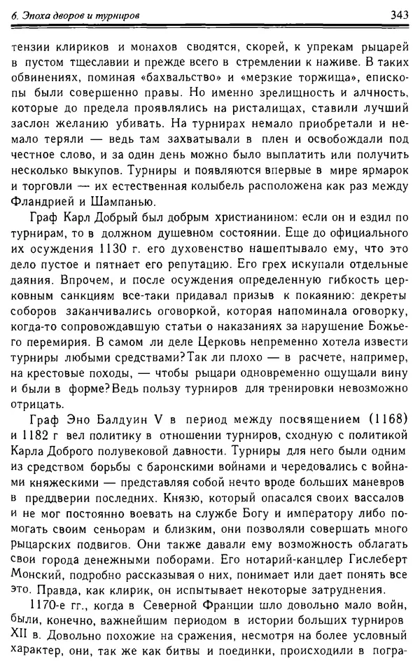 Доминик Бартелеми - Рыцарство. От древней Германии до Франции XII в - Страница № 354