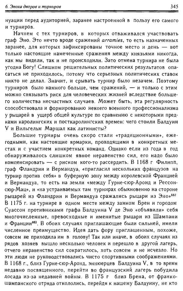 Доминик Бартелеми - Рыцарство. От древней Германии до Франции XII в - Страница № 356