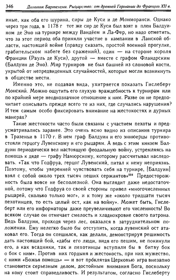 Доминик Бартелеми - Рыцарство. От древней Германии до Франции XII в - Страница № 357