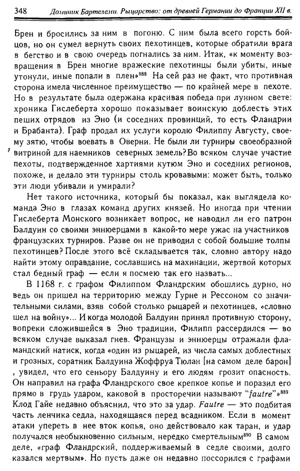 Доминик Бартелеми - Рыцарство. От древней Германии до Франции XII в - Страница № 359