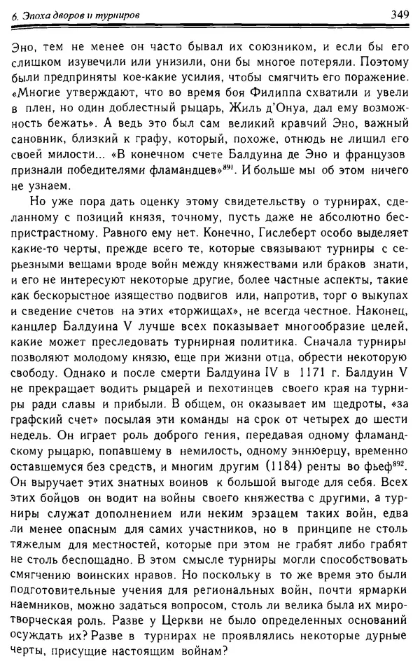 Доминик Бартелеми - Рыцарство. От древней Германии до Франции XII в - Страница № 360
