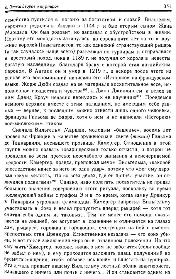 Доминик Бартелеми - Рыцарство. От древней Германии до Франции XII в - Страница № 362