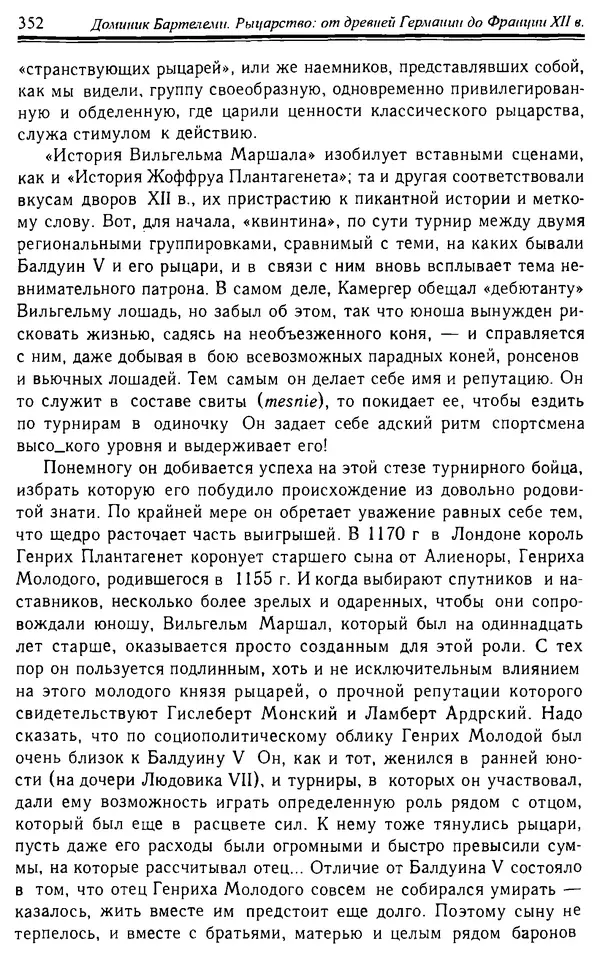 Доминик Бартелеми - Рыцарство. От древней Германии до Франции XII в - Страница № 363