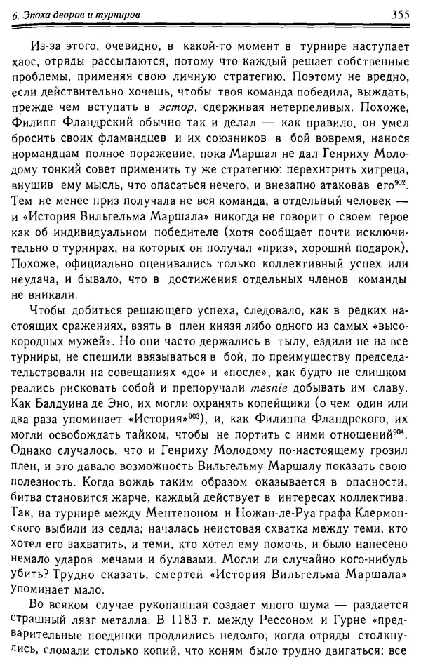 Доминик Бартелеми - Рыцарство. От древней Германии до Франции XII в - Страница № 366