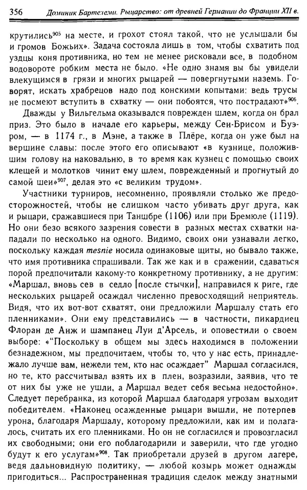 Доминик Бартелеми - Рыцарство. От древней Германии до Франции XII в - Страница № 367