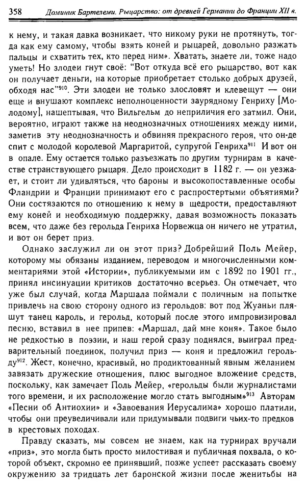 Доминик Бартелеми - Рыцарство. От древней Германии до Франции XII в - Страница № 369