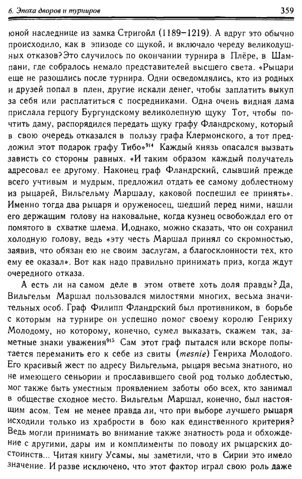 Доминик Бартелеми - Рыцарство. От древней Германии до Франции XII в - Страница № 370