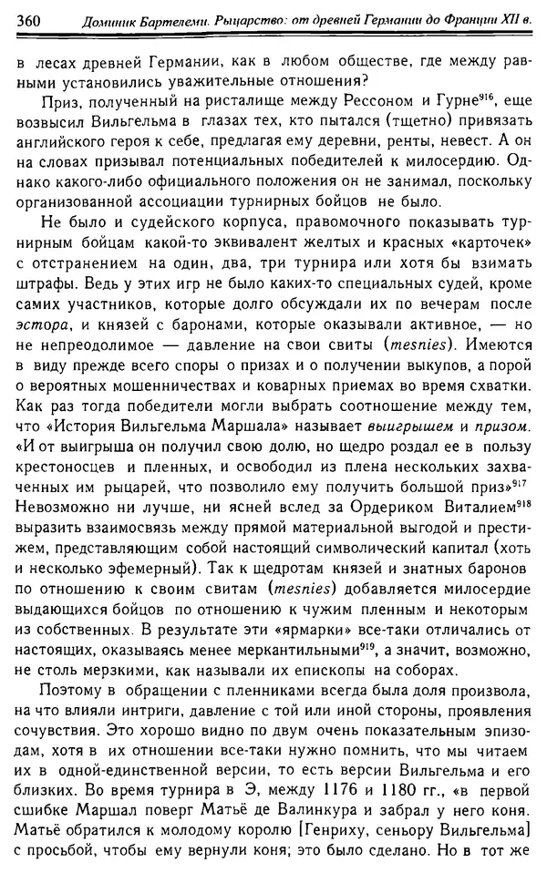 Доминик Бартелеми - Рыцарство. От древней Германии до Франции XII в - Страница № 371