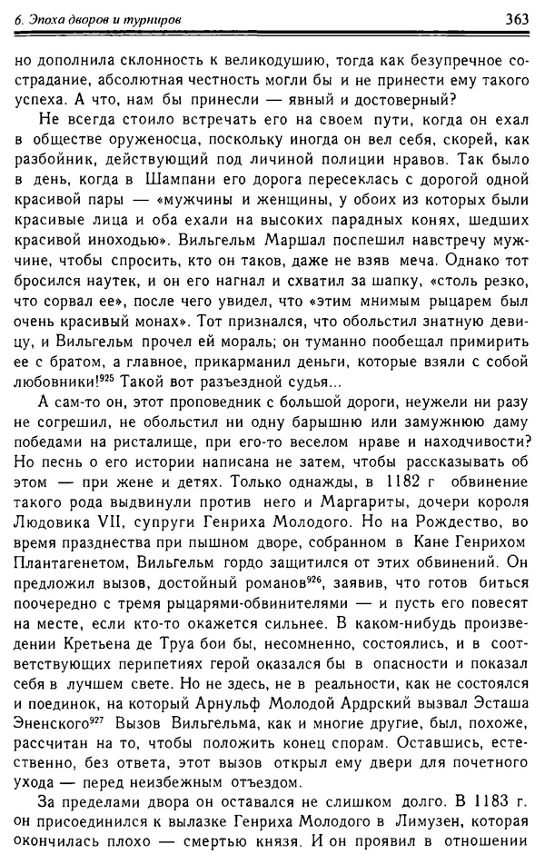 Доминик Бартелеми - Рыцарство. От древней Германии до Франции XII в - Страница № 374
