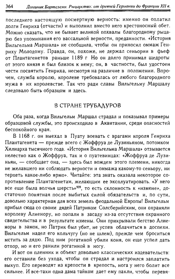 Доминик Бартелеми - Рыцарство. От древней Германии до Франции XII в - Страница № 375