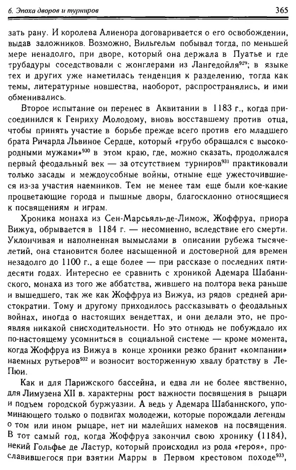 Доминик Бартелеми - Рыцарство. От древней Германии до Франции XII в - Страница № 376