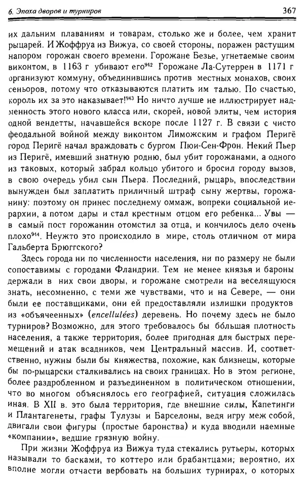 Доминик Бартелеми - Рыцарство. От древней Германии до Франции XII в - Страница № 378