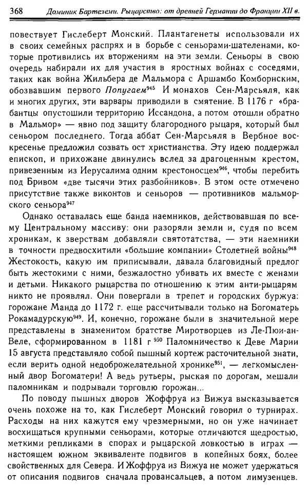 Доминик Бартелеми - Рыцарство. От древней Германии до Франции XII в - Страница № 379
