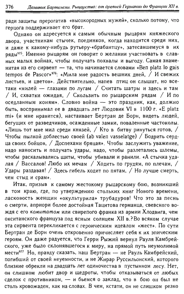 Доминик Бартелеми - Рыцарство. От древней Германии до Франции XII в - Страница № 387