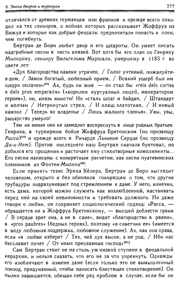 Доминик Бартелеми - Рыцарство. От древней Германии до Франции XII в - Страница № 388