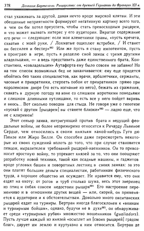 Доминик Бартелеми - Рыцарство. От древней Германии до Франции XII в - Страница № 389