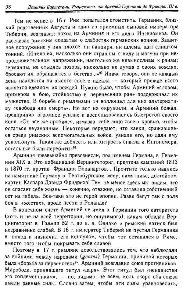 Доминик Бартелеми - Рыцарство. От древней Германии до Франции XII в - Страница № 39