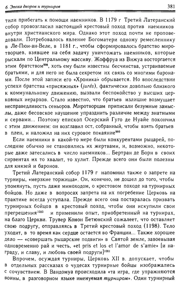 Доминик Бартелеми - Рыцарство. От древней Германии до Франции XII в - Страница № 392