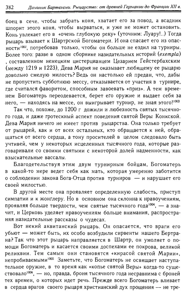Доминик Бартелеми - Рыцарство. От древней Германии до Франции XII в - Страница № 393