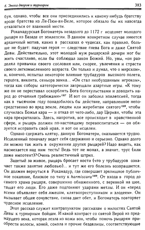 Доминик Бартелеми - Рыцарство. От древней Германии до Франции XII в - Страница № 394
