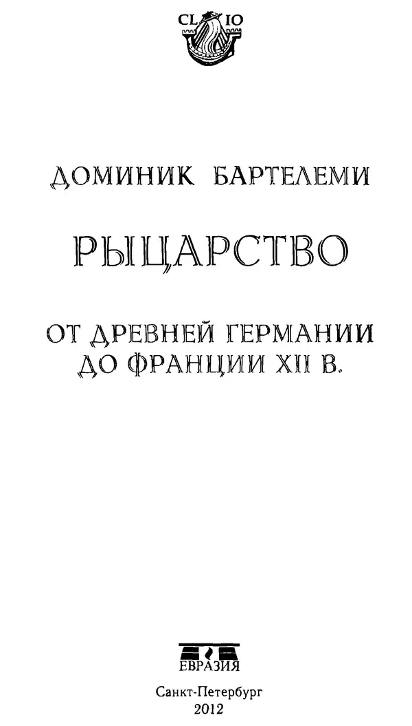 Доминик Бартелеми - Рыцарство. От древней Германии до Франции XII в - Страница № 4