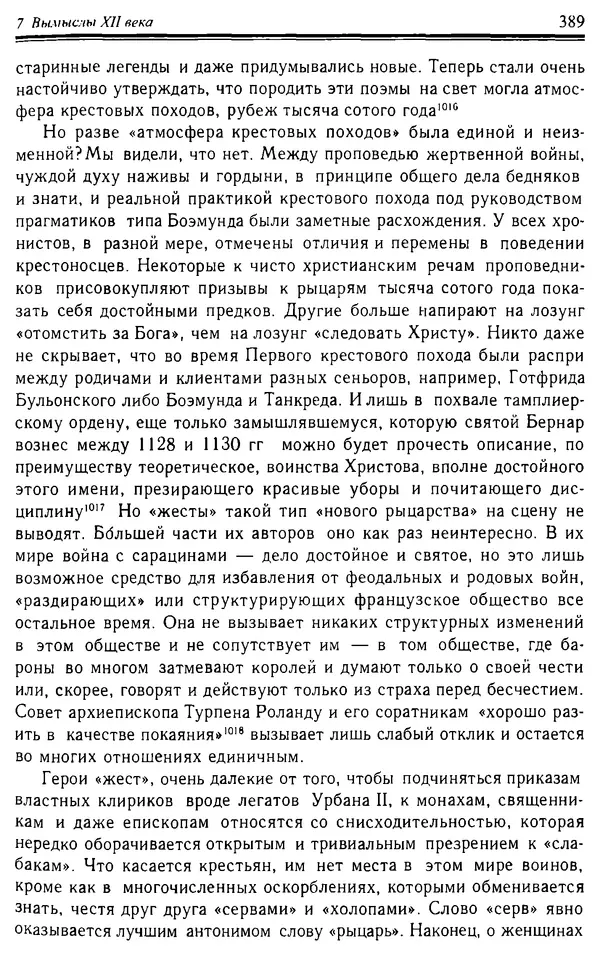 Доминик Бартелеми - Рыцарство. От древней Германии до Франции XII в - Страница № 400
