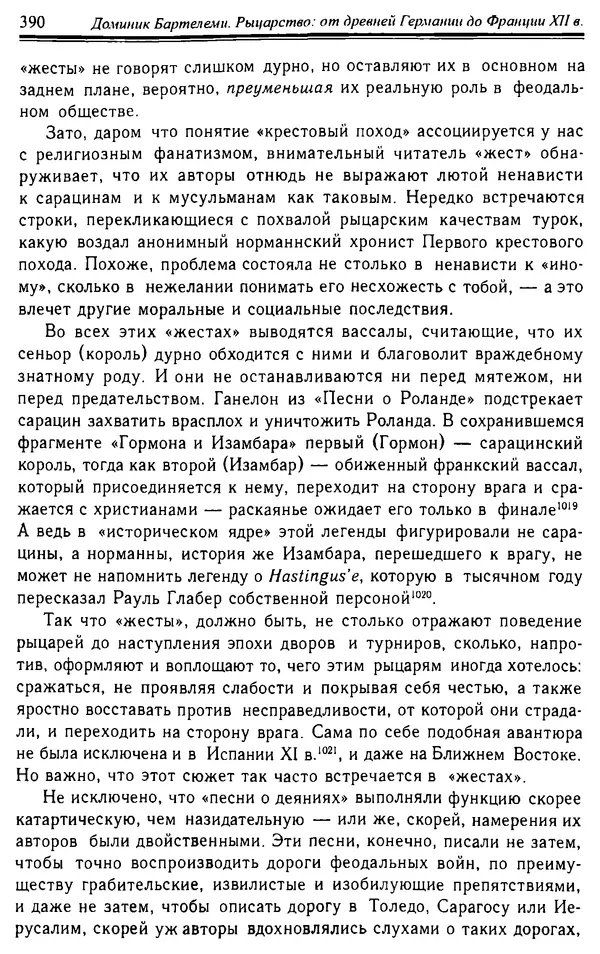 Доминик Бартелеми - Рыцарство. От древней Германии до Франции XII в - Страница № 401