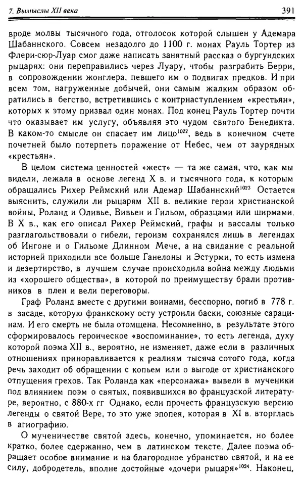 Доминик Бартелеми - Рыцарство. От древней Германии до Франции XII в - Страница № 402