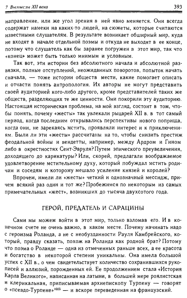 Доминик Бартелеми - Рыцарство. От древней Германии до Франции XII в - Страница № 404