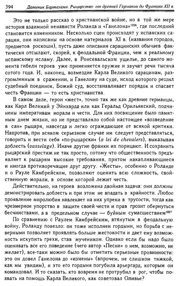 Доминик Бартелеми - Рыцарство. От древней Германии до Франции XII в - Страница № 405
