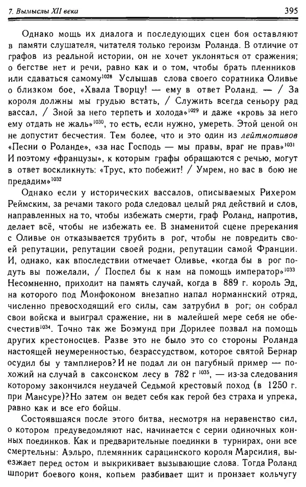 Доминик Бартелеми - Рыцарство. От древней Германии до Франции XII в - Страница № 406