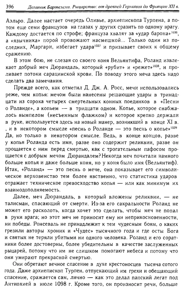 Доминик Бартелеми - Рыцарство. От древней Германии до Франции XII в - Страница № 407
