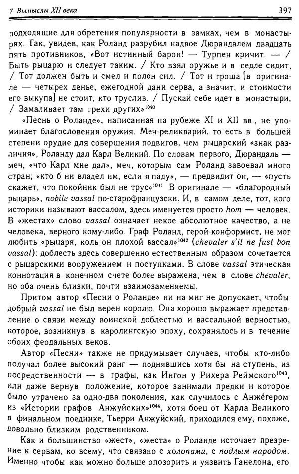 Доминик Бартелеми - Рыцарство. От древней Германии до Франции XII в - Страница № 408