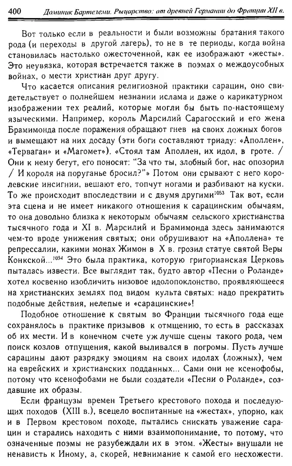 Доминик Бартелеми - Рыцарство. От древней Германии до Франции XII в - Страница № 411