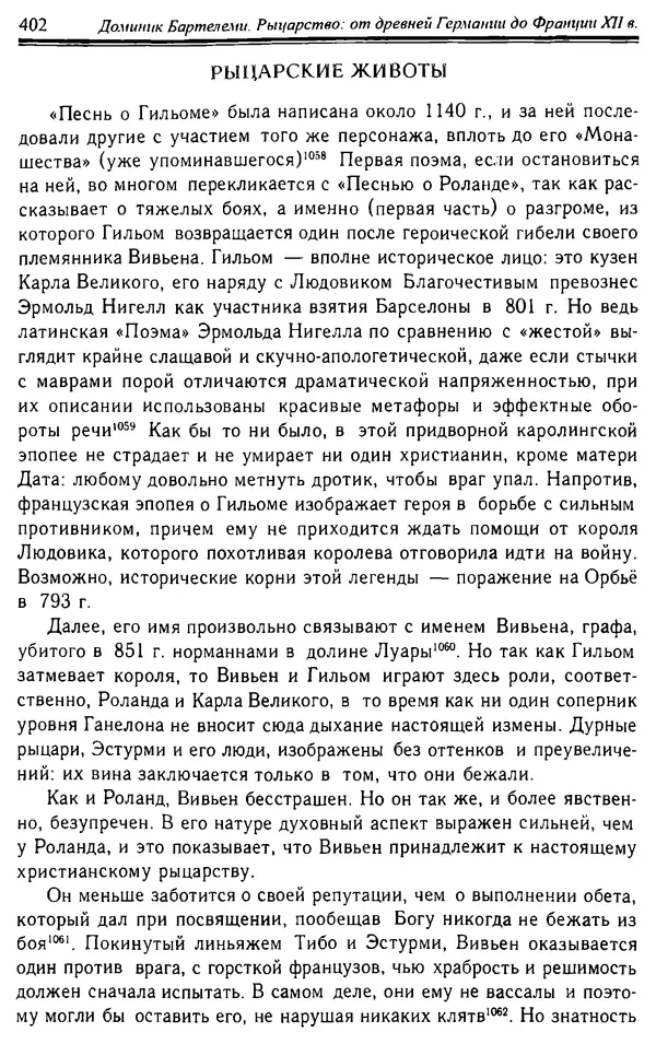 Доминик Бартелеми - Рыцарство. От древней Германии до Франции XII в - Страница № 413