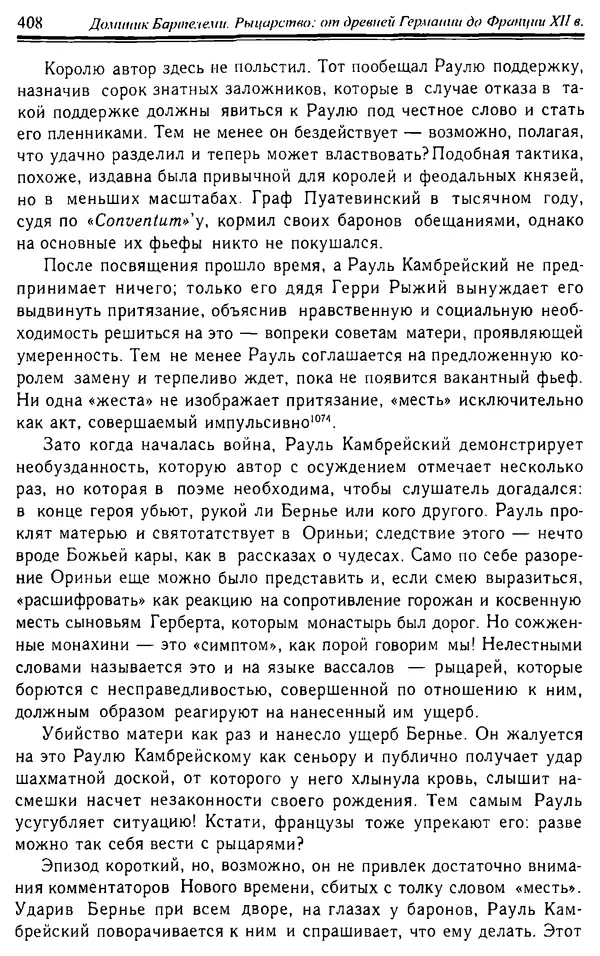 Доминик Бартелеми - Рыцарство. От древней Германии до Франции XII в - Страница № 419