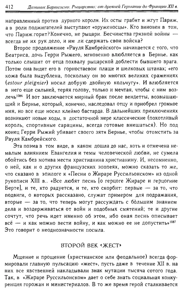 Доминик Бартелеми - Рыцарство. От древней Германии до Франции XII в - Страница № 423