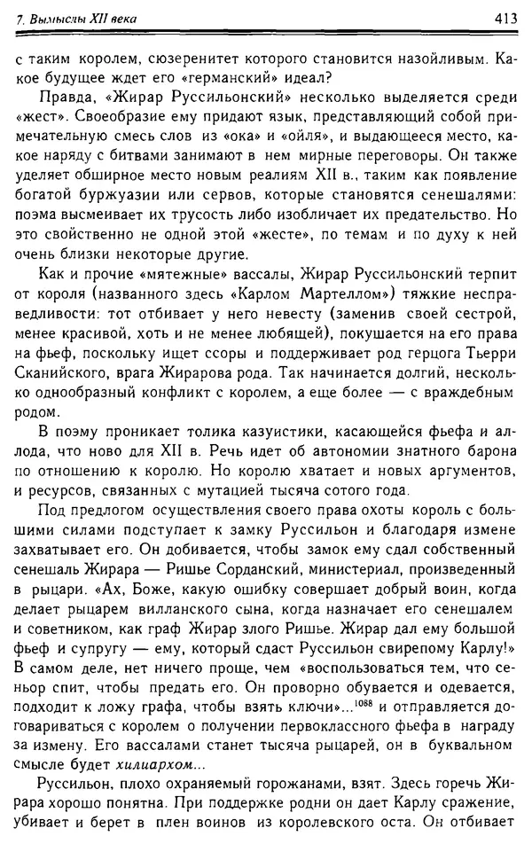 Доминик Бартелеми - Рыцарство. От древней Германии до Франции XII в - Страница № 424