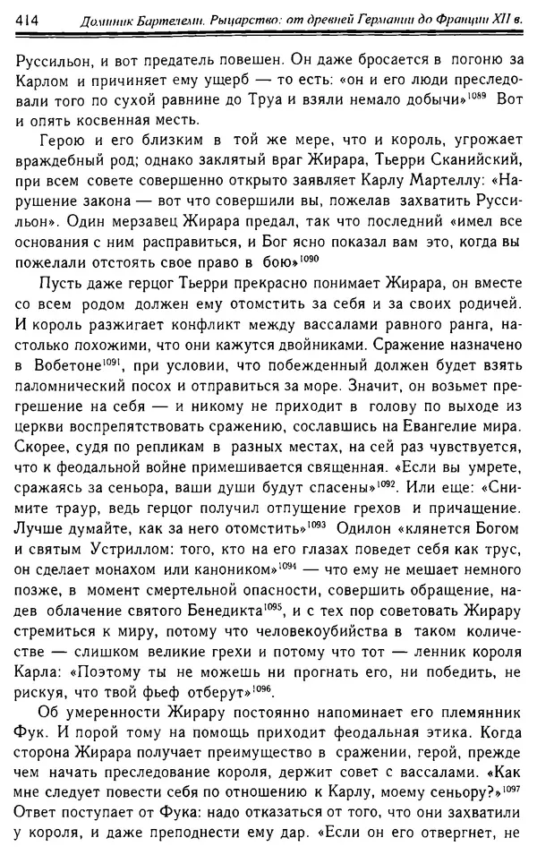 Доминик Бартелеми - Рыцарство. От древней Германии до Франции XII в - Страница № 425