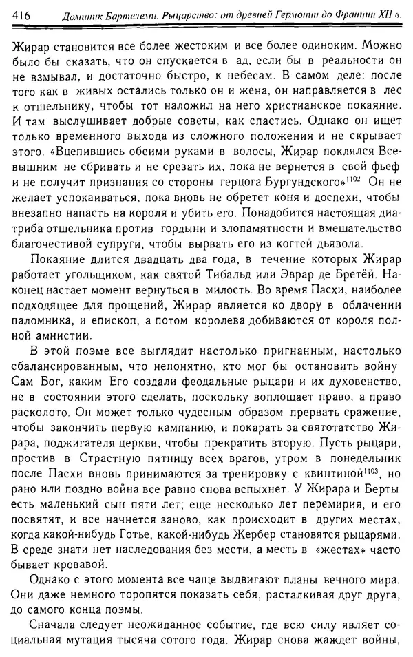 Доминик Бартелеми - Рыцарство. От древней Германии до Франции XII в - Страница № 427