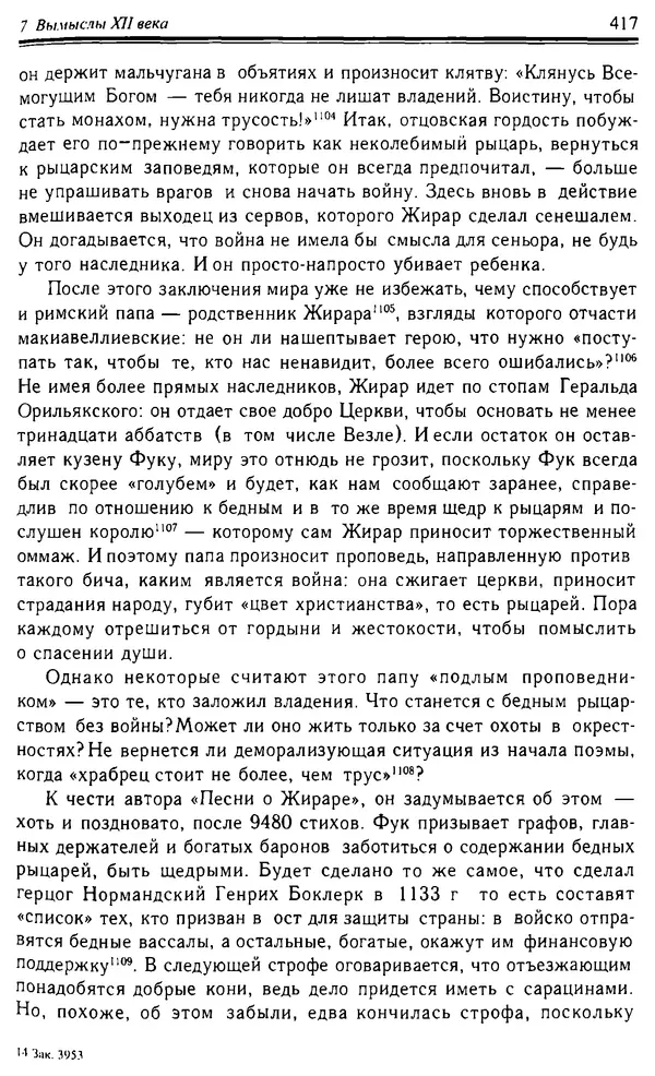 Доминик Бартелеми - Рыцарство. От древней Германии до Франции XII в - Страница № 428