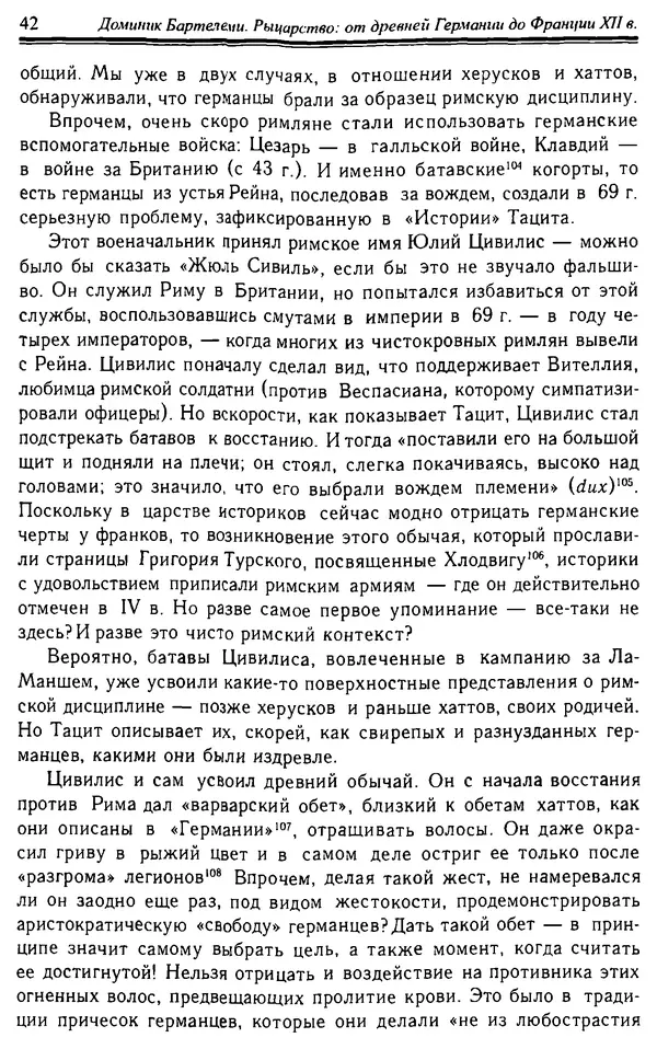 Доминик Бартелеми - Рыцарство. От древней Германии до Франции XII в - Страница № 43