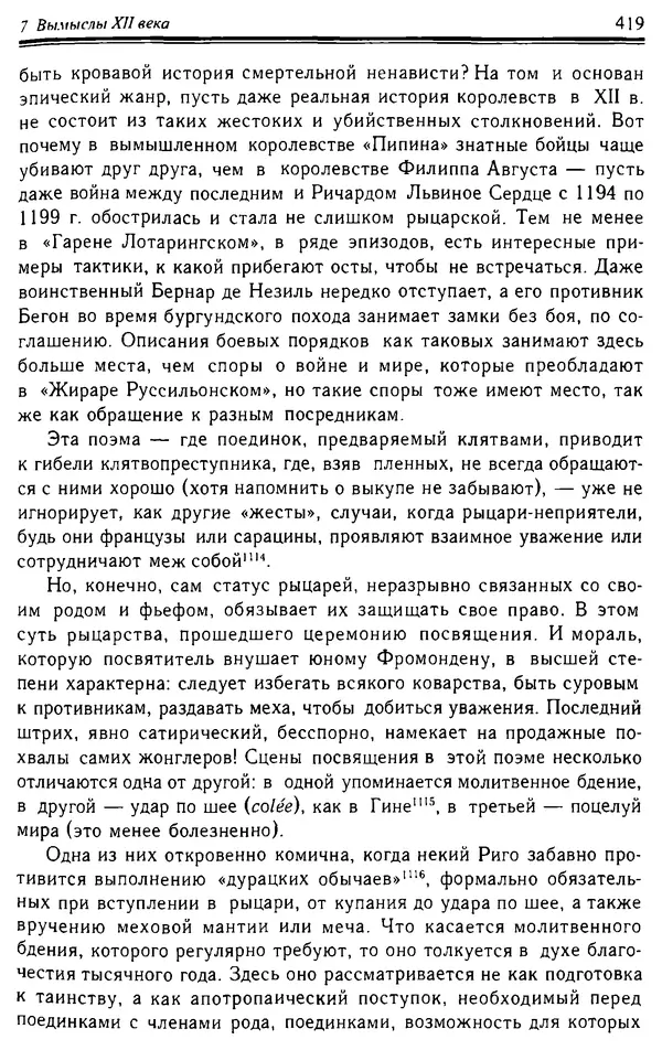 Доминик Бартелеми - Рыцарство. От древней Германии до Франции XII в - Страница № 430
